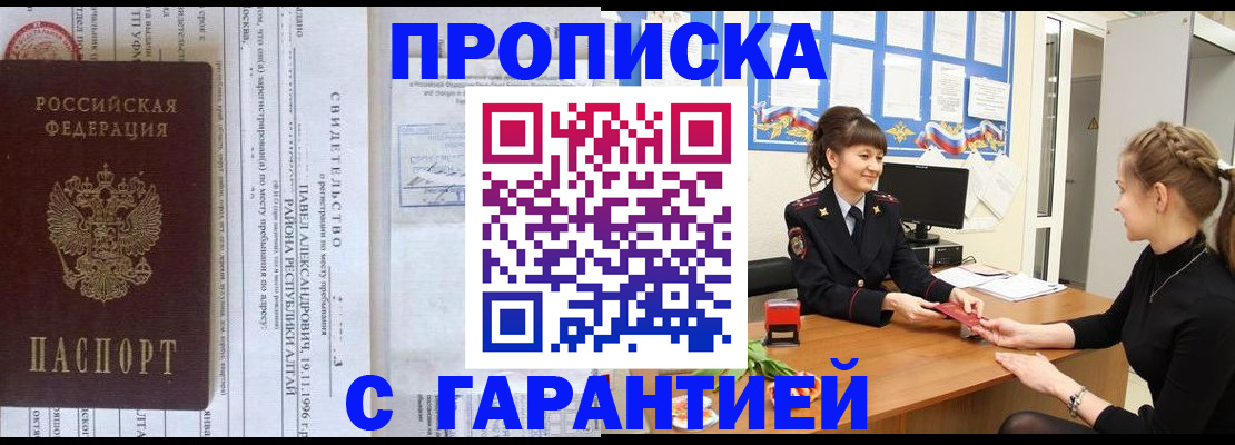 прописка в Хилке